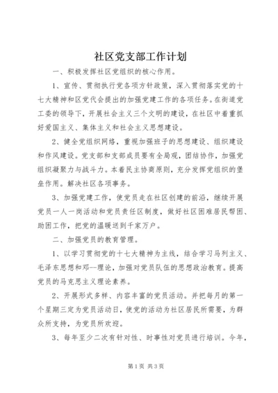 社区党支部工作计划 (3).docx