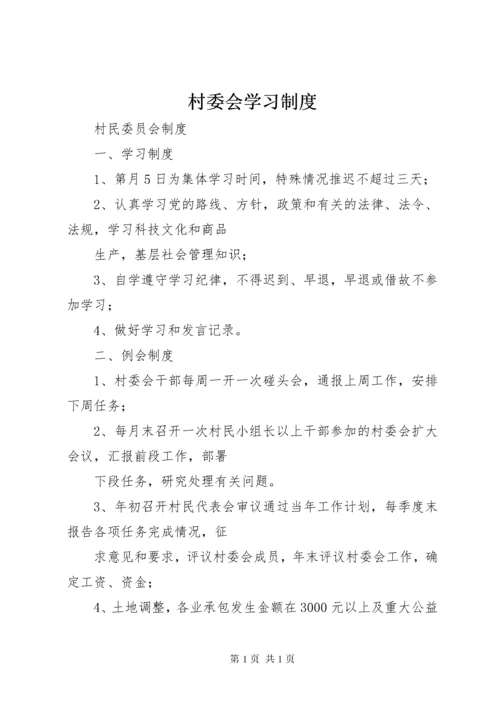 村委会学习制度 (4).docx