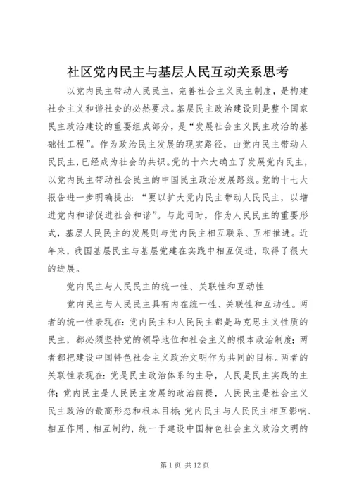 社区党内民主与基层人民互动关系思考.docx