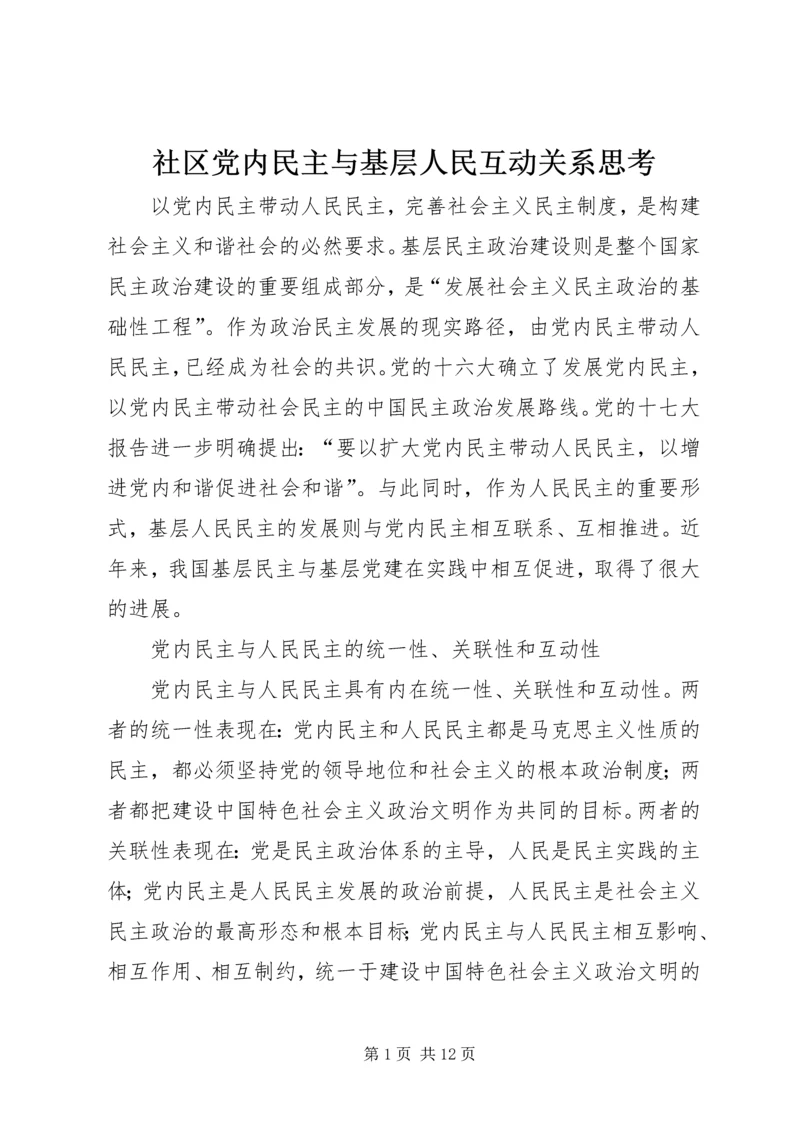 社区党内民主与基层人民互动关系思考.docx