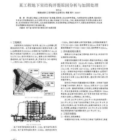 某工程地下室结构开裂原因分析与加固处理