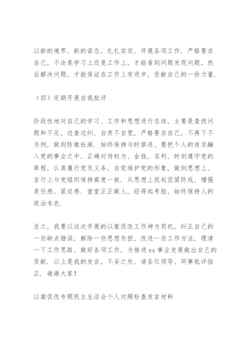 以案促改专题民主生活会个人对照检查发言材料2022三篇.docx