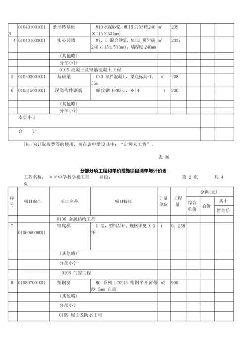 造价建设工程工程量清单计价规范第33讲：工程量清单编制使用表格及案例(一)(2013新版).docx