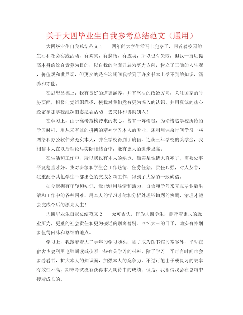 精编之关于大四毕业生自我参考总结范文（通用）.docx