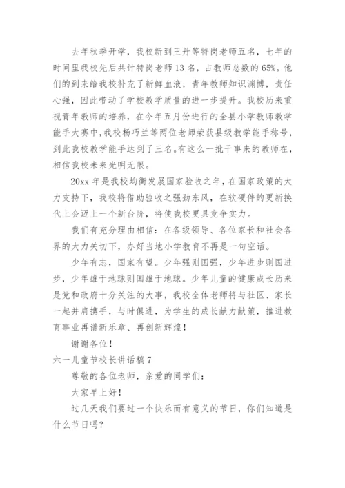 六一儿童节校长讲话稿.docx