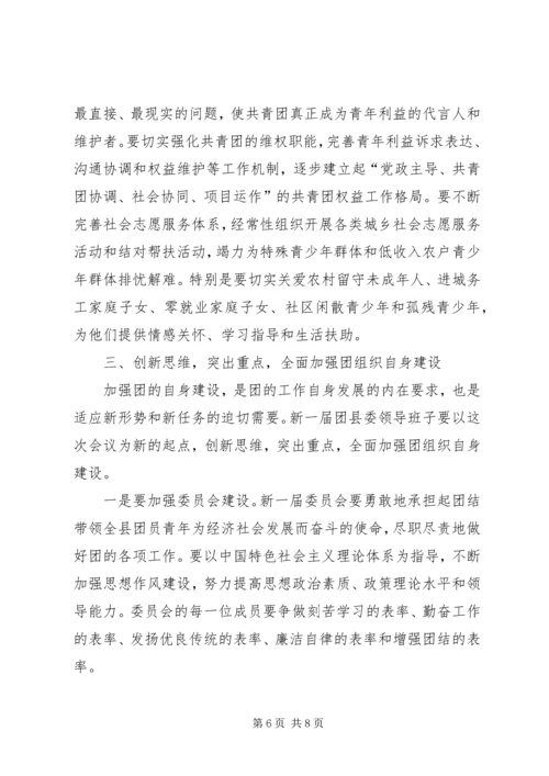 在共青团XX县区第十四次代表大会上的工作报告 (2).docx