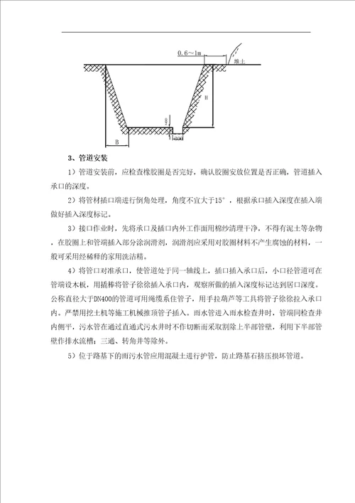 室外雨污水管道安装施工方案