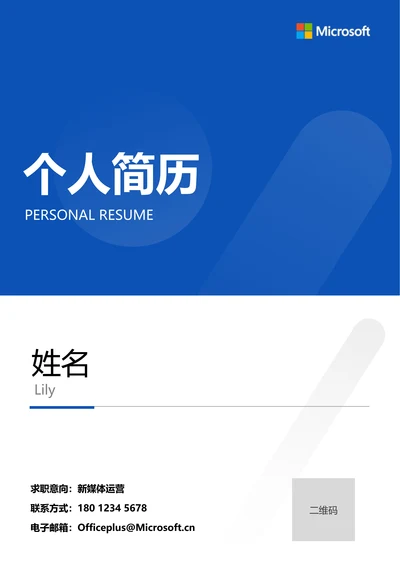 蓝色商务通用个人简历