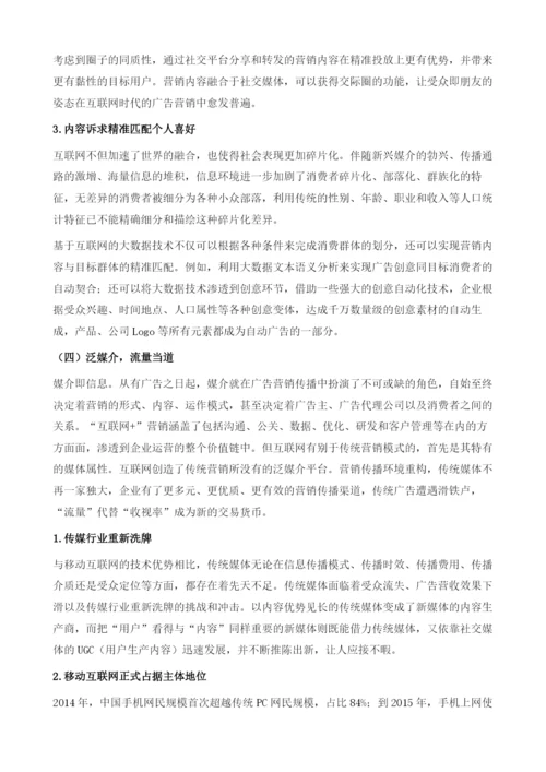 互联网+重塑中国营销新生态.docx