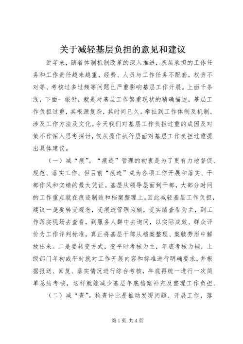 关于减轻基层负担的意见和建议.docx