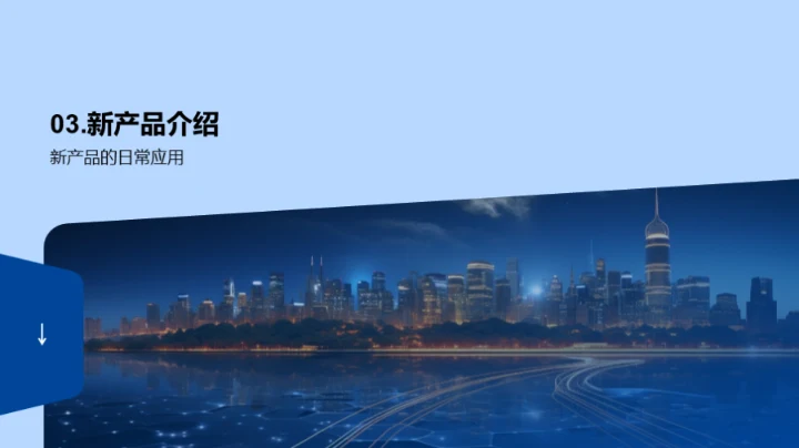 科技引领生活新纪元