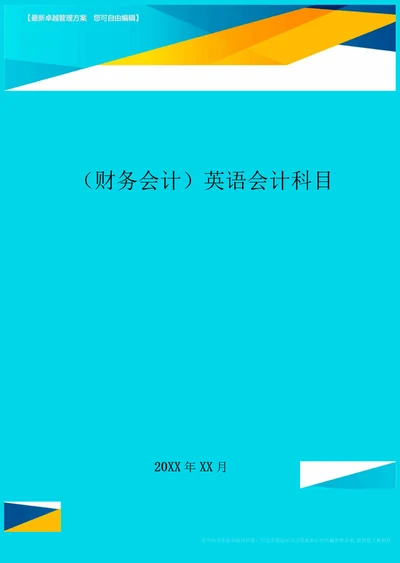 财务会计英语会计科目最全版