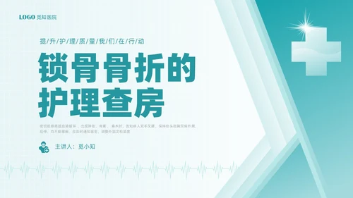 绿色简约锁骨骨折护理查房PPT课件