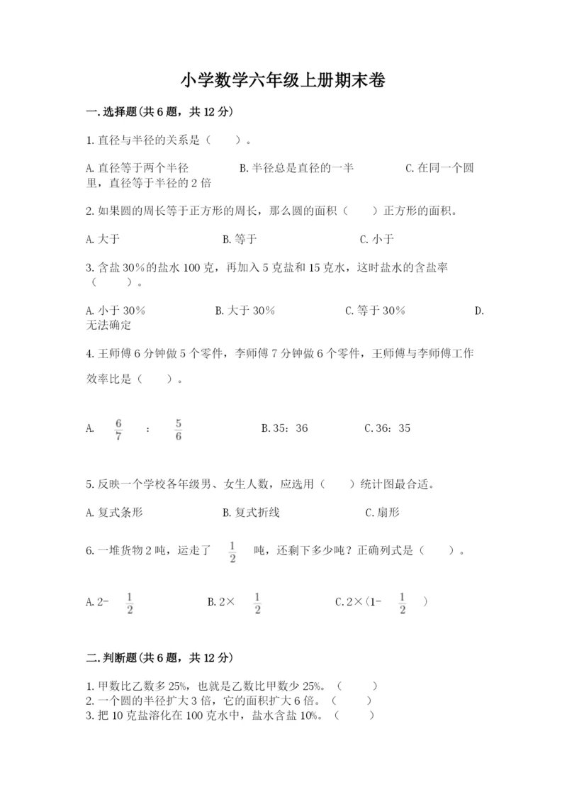 小学数学六年级上册期末卷含答案（典型题）.docx