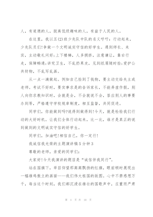 我诚信我光荣的主题演讲稿5分钟5篇.docx