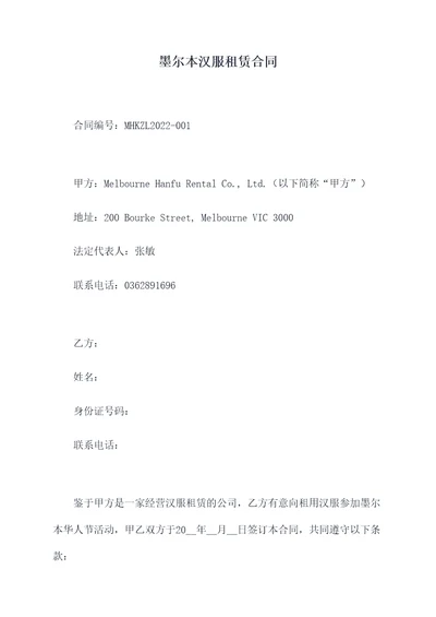 墨尔本汉服租赁合同