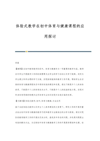 体验式教学在初中体育与健康课程的应用探讨.docx