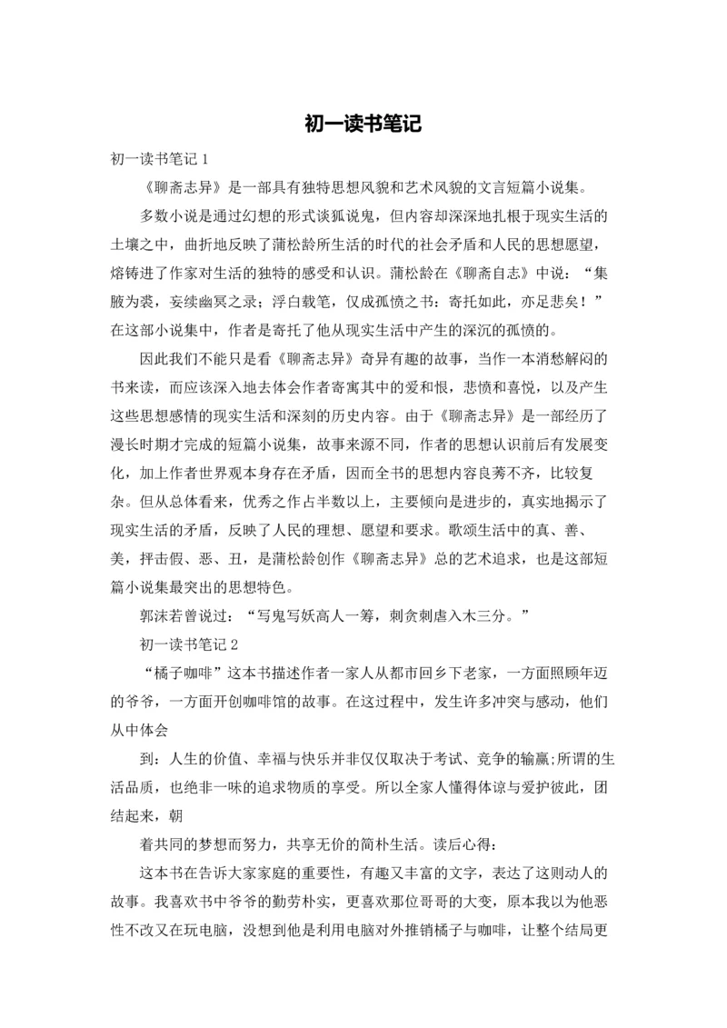 初一读书笔记.docx