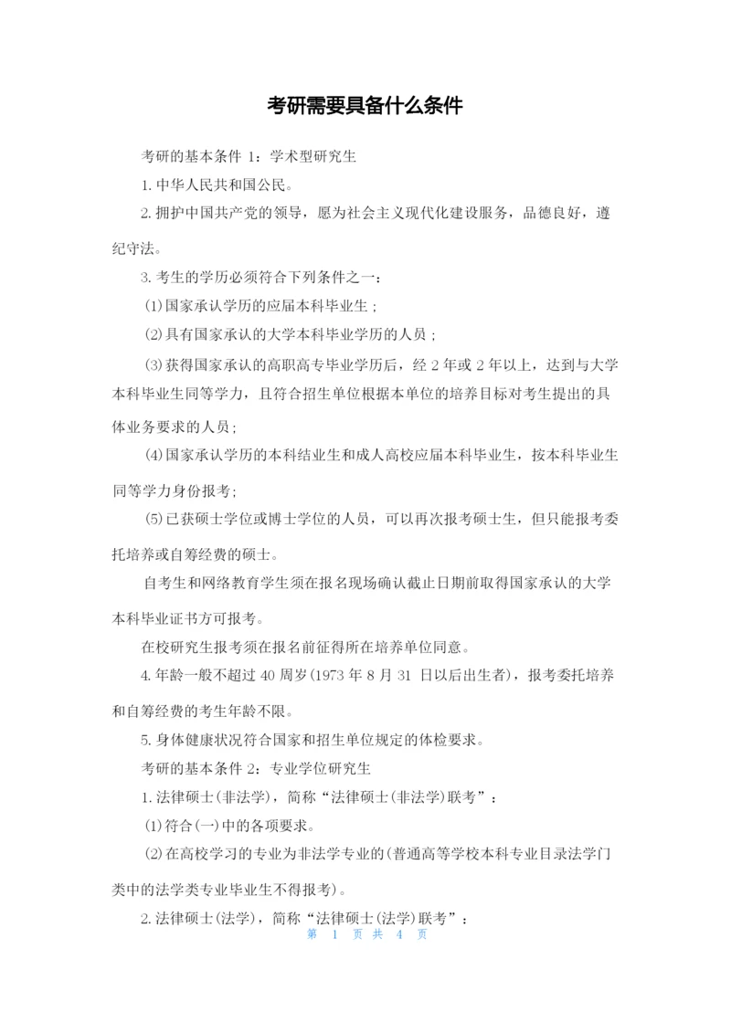 考研需要具备什么条件.docx