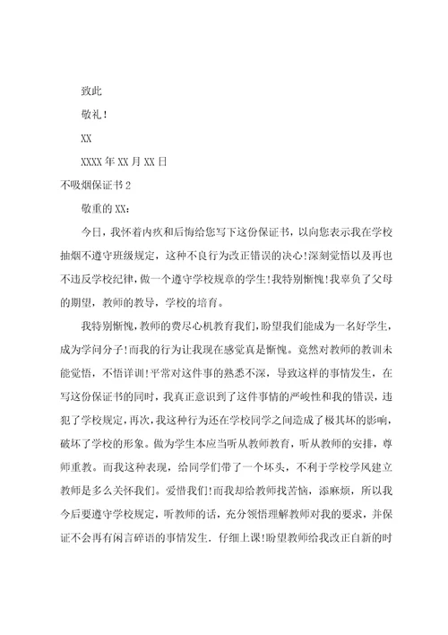 不吸烟保证书8篇