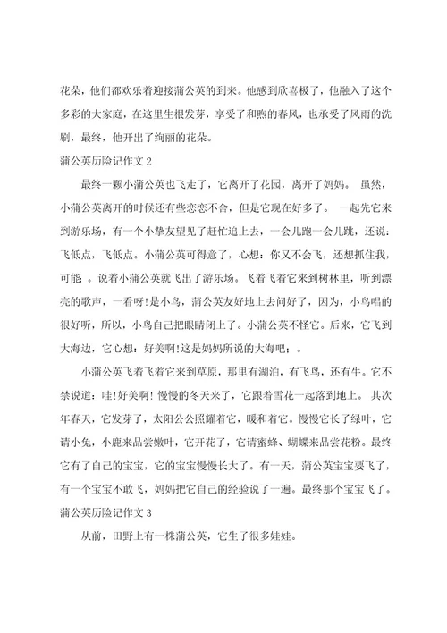 蒲公英历险记作文8篇