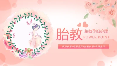 唯美粉红母婴护理孕妇胎教培训护理PPT模板