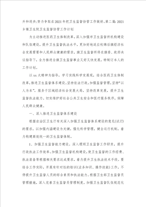 2021年乡镇卫生院卫生监督协管工作制度