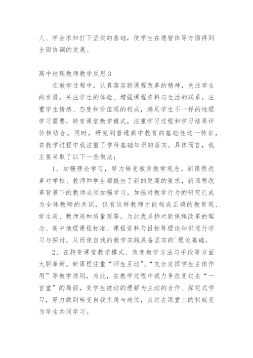 高中地理教师教学反思.docx