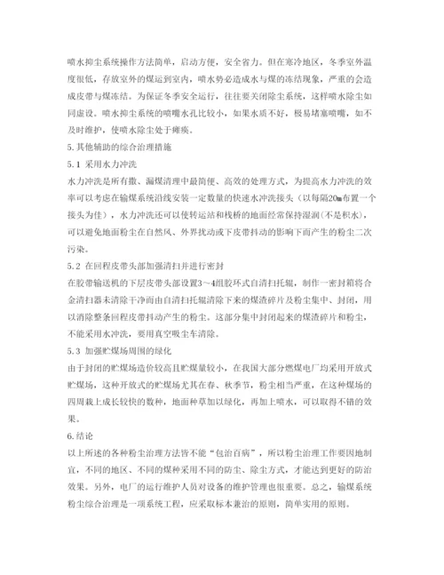 【精编】《安全管理论文》之化工厂输煤系统粉尘综合治理技术措施分析.docx