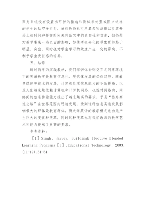 交互式网络环境下的大学英语教学实践研究论文.docx