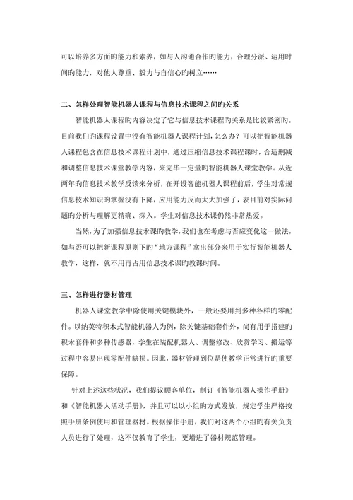 智能机器人课堂教学的探讨信息技术论文