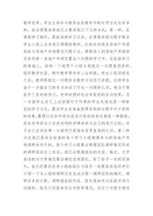 探讨案例教学法在房产经济学中的作用论文.docx