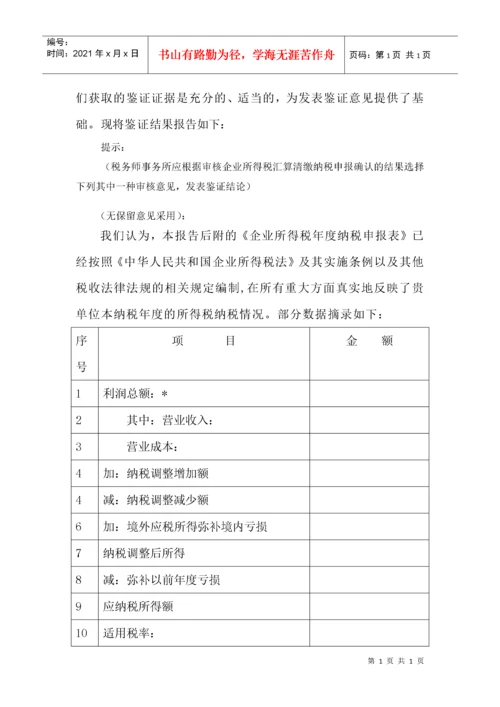 企业所得税汇算清缴纳税申报鉴证报告.docx