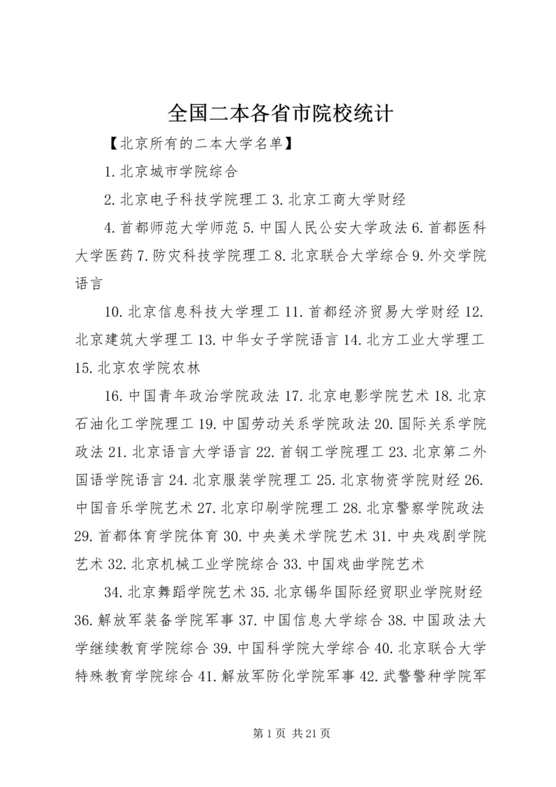 全国二本各省市院校统计.docx