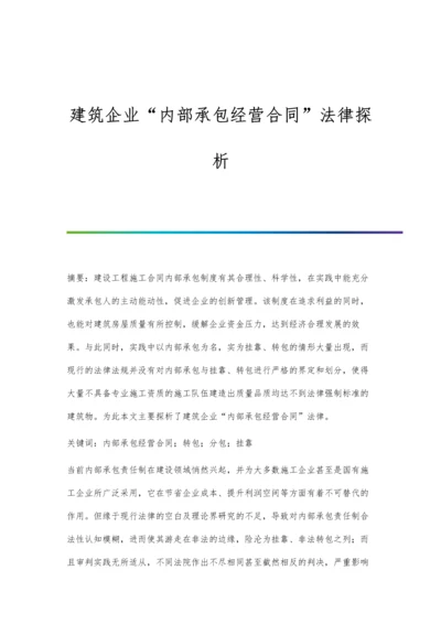 建筑企业内部承包经营合同法律探析.docx