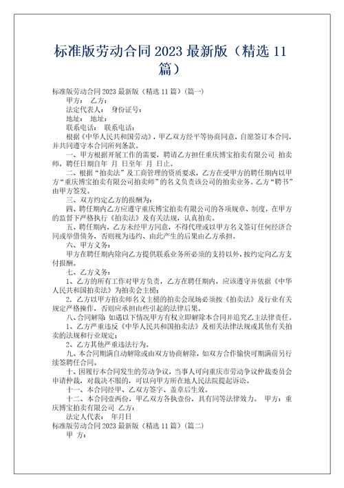 标准版劳动合同2023最新版精选11篇