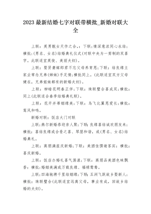 2023最新结婚七字对联带横批_新婚对联大全.docx