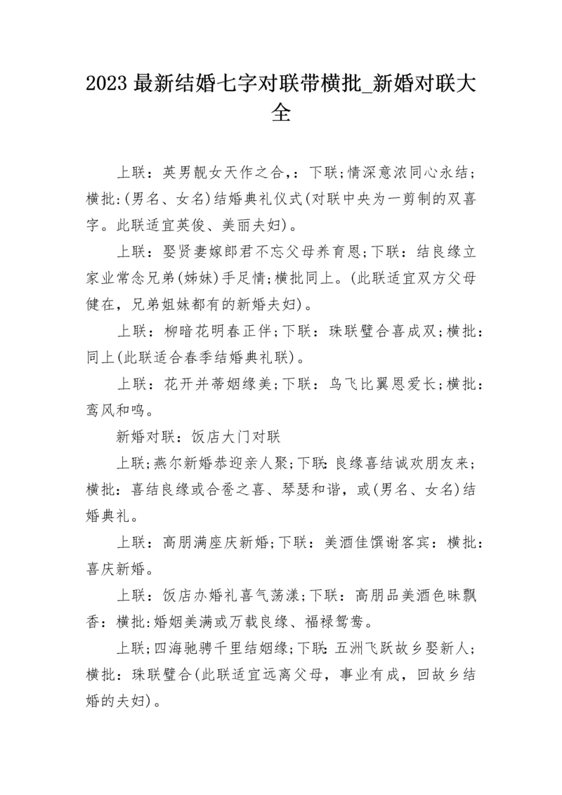 2023最新结婚七字对联带横批_新婚对联大全.docx