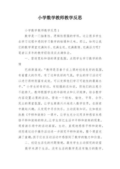 小学数学教师教学反思.docx