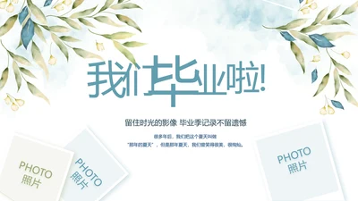 致青春毕业季青春毕业纪念册PPT