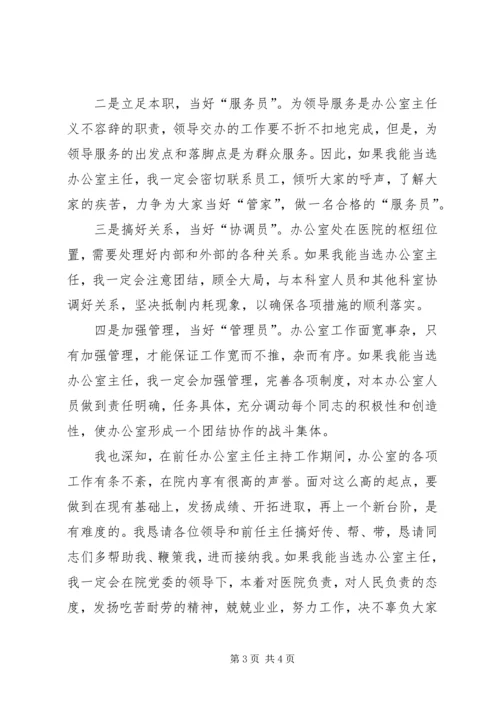 医院办公室主任竞聘演讲竞职演讲.docx