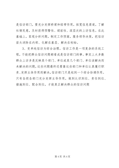 信访调研文章-当前信访工作难点问题思考 (5).docx