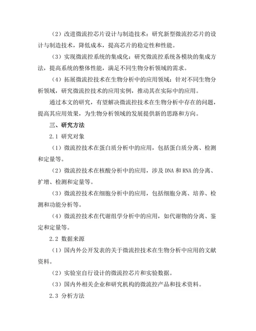 微流控技术在生物分析中的应用研究