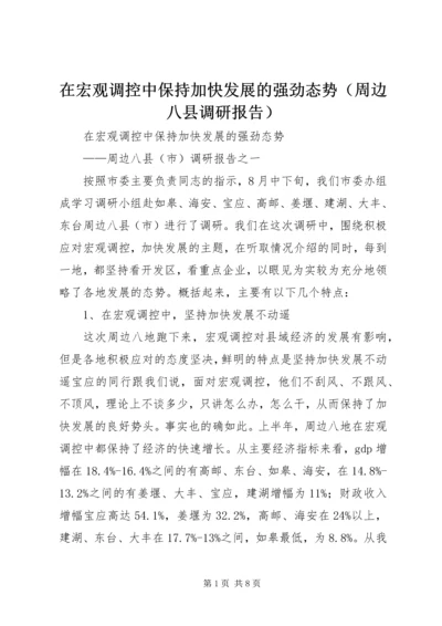 在宏观调控中保持加快发展的强劲态势（周边八县调研报告） (4).docx