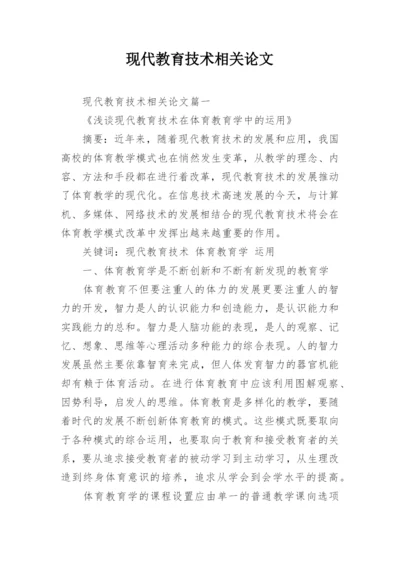 现代教育技术相关论文.docx