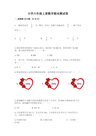 小学六年级上册数学期末测试卷含完整答案【考点梳理】.docx