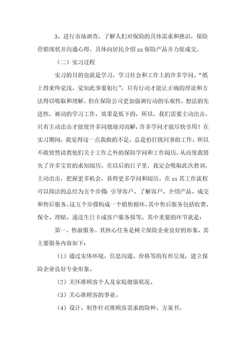 有关保险的实习报告1