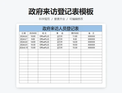 政府来访人员登记表