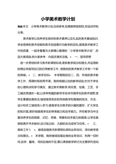 小学美术教学计划.docx