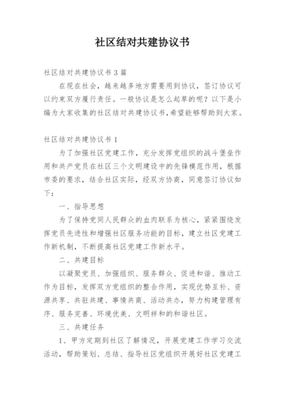 社区结对共建协议书_4.docx